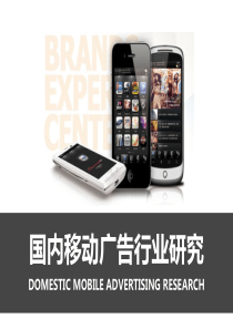 国内移动广告行业研究
