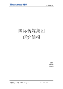 国际传媒集团研究简报