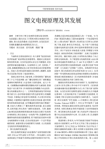 图文电视原理及其发展