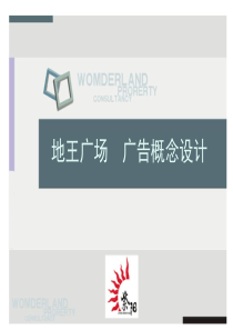 地王广场广告概念设计[王海军]