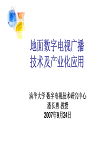 地面数字电视广播-清华大学潘长勇