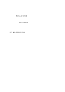 培训师职业训练教材教学媒体应用技能训练（DOC71页）
