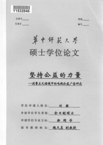 坚持公益的力量——消费主义语境中的电视公益广告研究