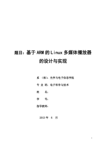基于ARM的Linux多媒体播放器Mplayer的设计与实现