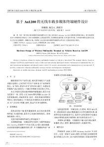 基于Au1200的无线车载多媒体终端硬件设计