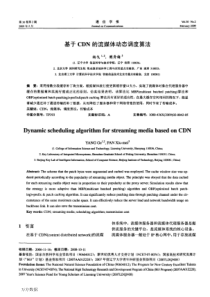 基于CDN的流媒体动态调度算法