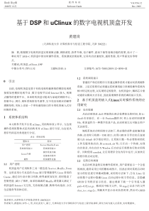 基于DSP和uClinux的数字电视机顶盒开发