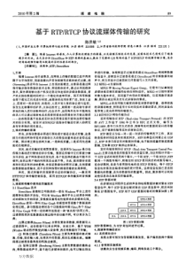 基于RTPRTCP协议流媒体传输的研究