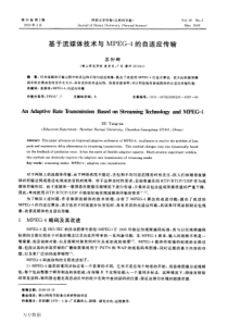 基于流媒体技术与MPEG4的自适应传输
