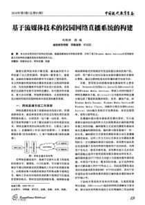 基于流媒体技术的校园网络直播系统的构建
