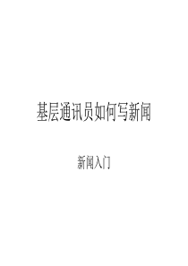 基层通讯员如何发现新闻