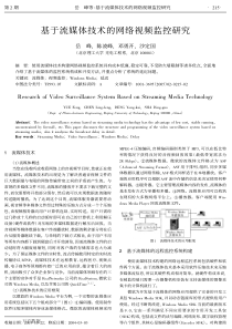基于流媒体技术的网络视频监控研究