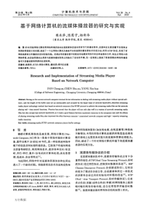 基于网络计算机的流媒体播放器的研究与实现