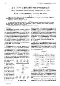 基于CSCW技术的多媒体网络教学系统的设计