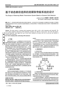 基于动态路径选择的流媒体传输系统的设计