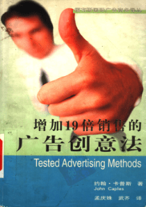 增加19倍销售的广告创意法