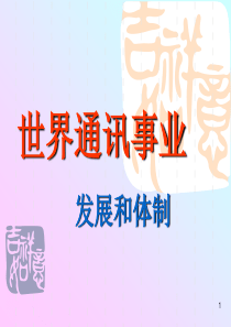 复旦大学新闻学院-顾昕教授-世界通讯事业