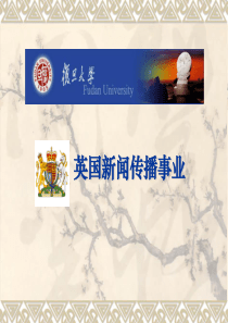 复旦大学新闻学院-顾昕教授-英国的新闻传播事业