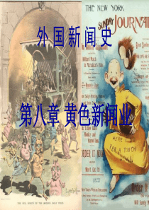 外国新闻史-PowerPoint演示文稿