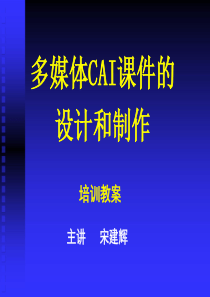 多媒体CAI课件的设计和制作