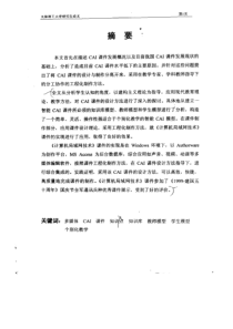多媒体CAI课件的设计方法及应用研究