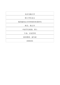 我国建筑安全管理组织体系研究