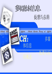 多媒体信息处理与应用第一章
