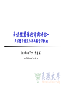 多媒体制作设计与评估--多媒体资料制作及典藏管理概论