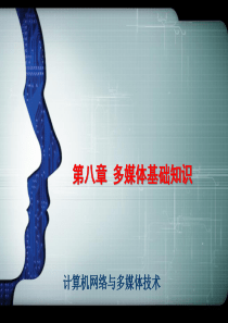 多媒体基础知识