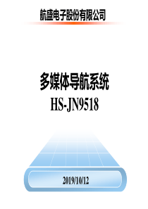 多媒体导航HS-JN9518培训资料