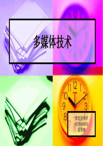 多媒体技术-同济大学物理教学网站