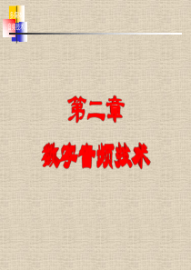 多媒体技术及应用数字音频技术02