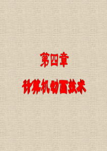 多媒体技术及应用计算机动画技术04