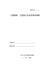 工程勘察工程设计企业资质申请表