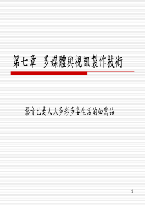 多媒体与视讯制作技术