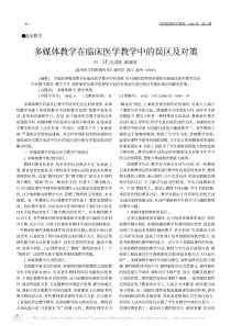 多媒体教学在临床医学教学中的误区及对策