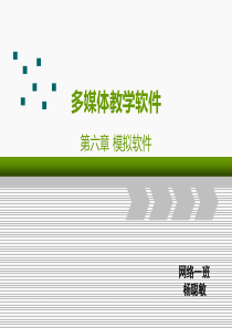 多媒体教学软件-模拟软件