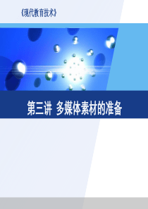 多媒体素材准备及思维导图、概念图