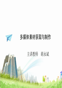 多媒体素材获取与制作