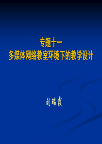 多媒体网络教室环境下的教学设计