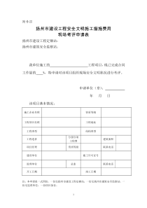 扬州市建设工程安全文明施工措施费用