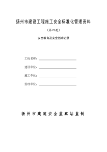 扬州市建设工程施工安全标准化管理资料(4)