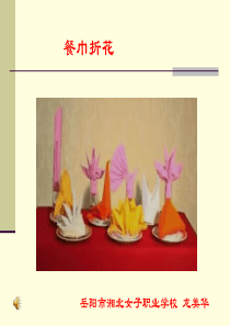 多媒体课件之“餐巾折花”