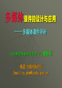 多媒体课件的设计与应用