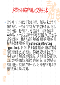 多媒体网络应用及交换技术