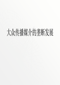 大众传播媒介的垄断发展