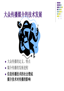 大众传播媒介的技术发展
