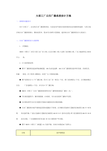 大型工厂公共广播系统设计方案