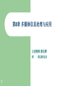 大学计算机基础-多媒体信息处理与应用