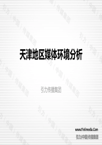 天津媒体环境分析
